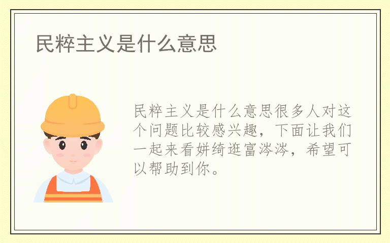 民粹主义是什么意思