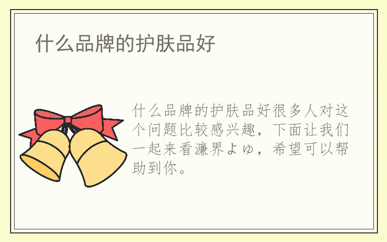 什么品牌的护肤品好