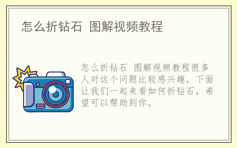 怎么折钻石 图解视频教程
