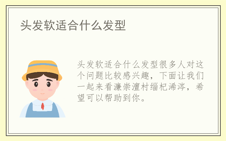 头发软适合什么发型