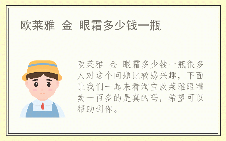 欧莱雅 金 眼霜多少钱一瓶