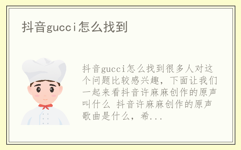 抖音gucci怎么找到