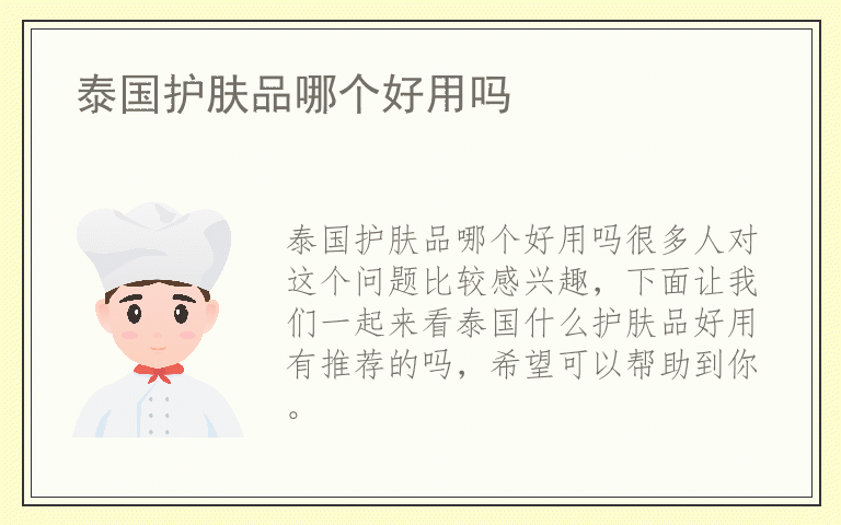 泰国护肤品哪个好用吗