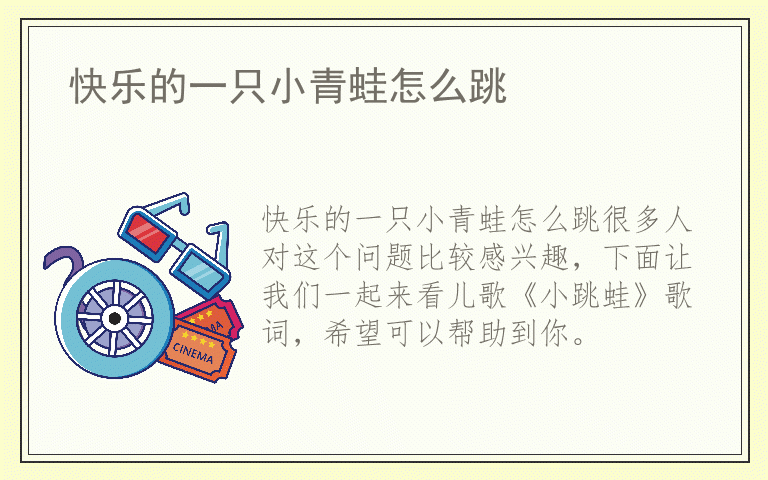 快乐的一只小青蛙怎么跳