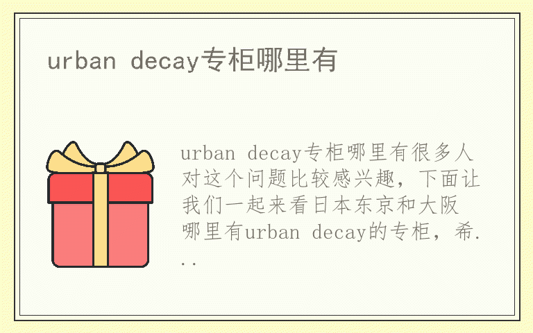 urban decay专柜哪里有