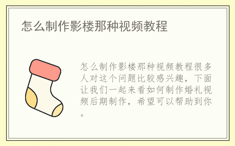 怎么制作影楼那种视频教程