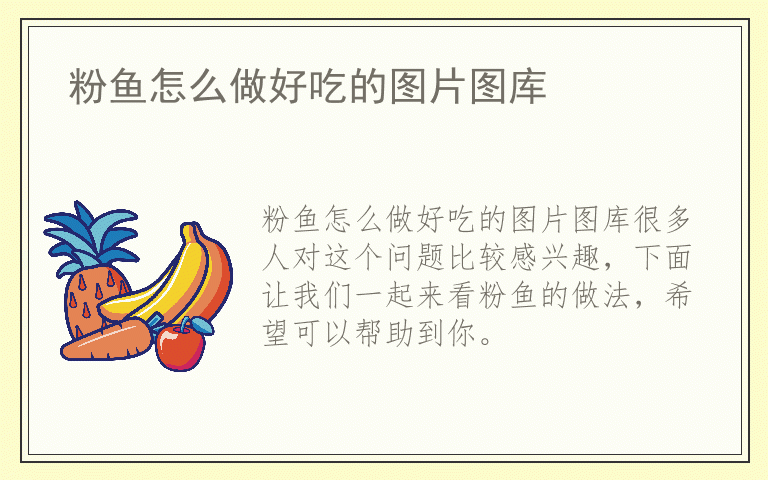 粉鱼怎么做好吃的图片图库