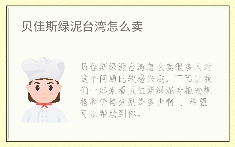 贝佳斯绿泥台湾怎么卖