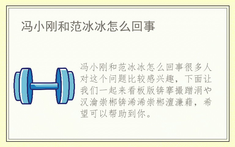 冯小刚和范冰冰怎么回事