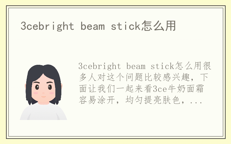 3cebright beam stick怎么用