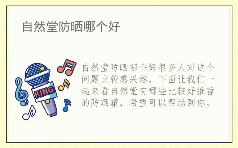 自然堂防晒哪个好