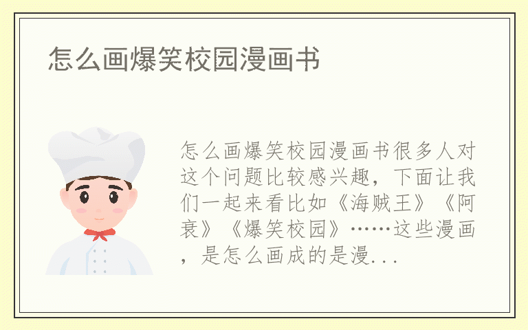 怎么画爆笑校园漫画书