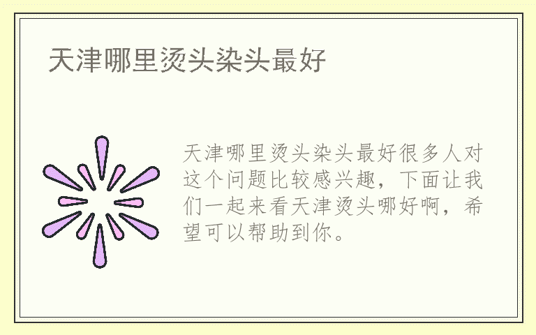 天津哪里烫头染头最好