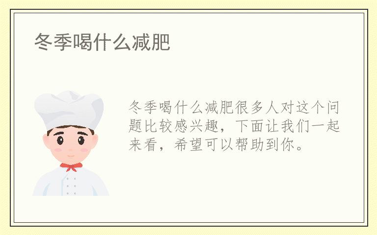 冬季喝什么减肥