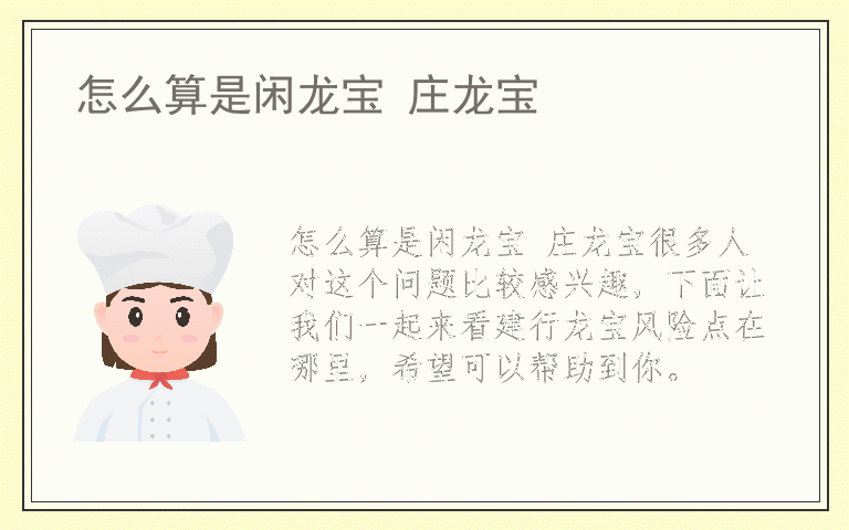 怎么算是闲龙宝 庄龙宝