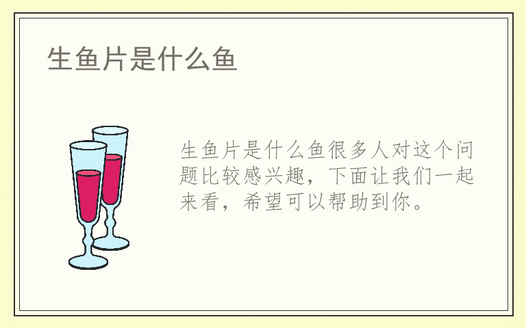 生鱼片是什么鱼