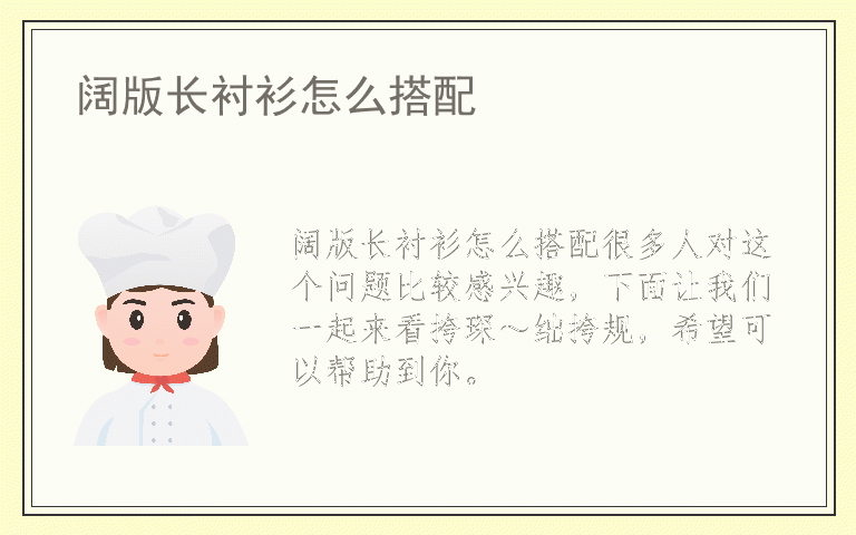 阔版长衬衫怎么搭配