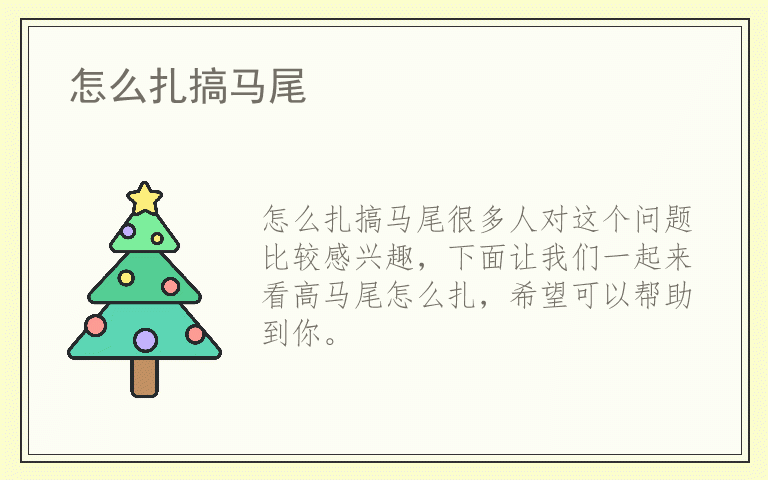 怎么扎搞马尾