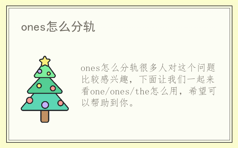 ones怎么分轨