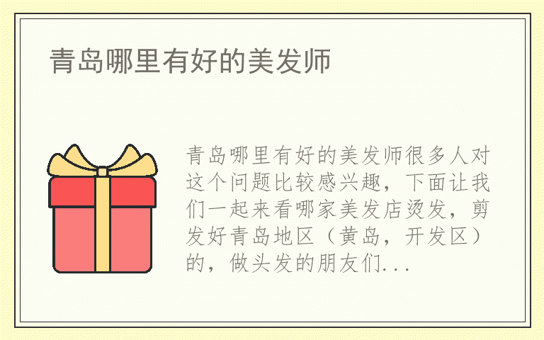 青岛哪里有好的美发师