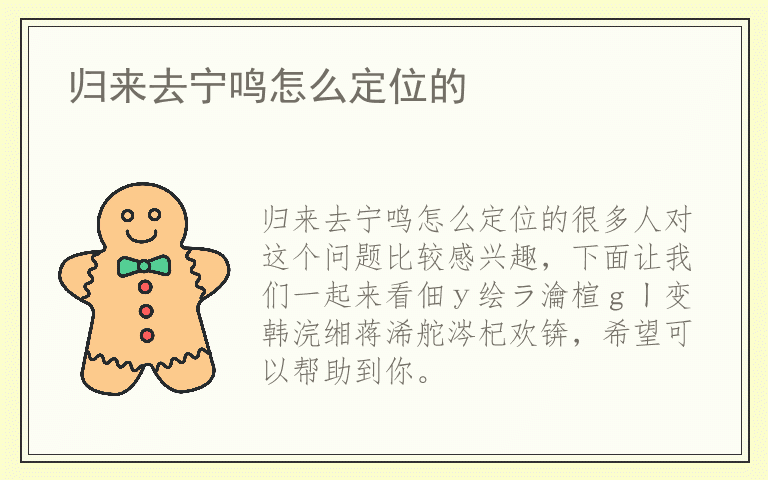 归来去宁鸣怎么定位的