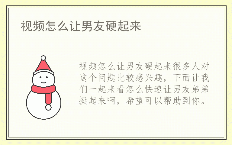 视频怎么让男友硬起来