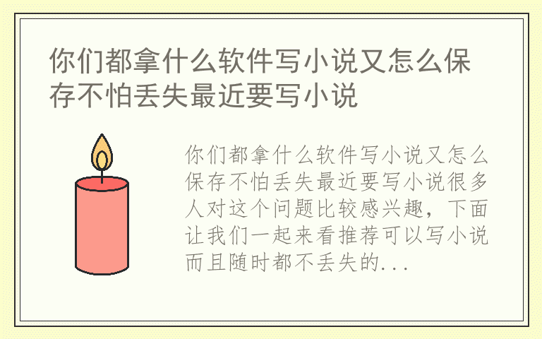你们都拿什么软件写小说又怎么保存不怕丢失最近要写小说