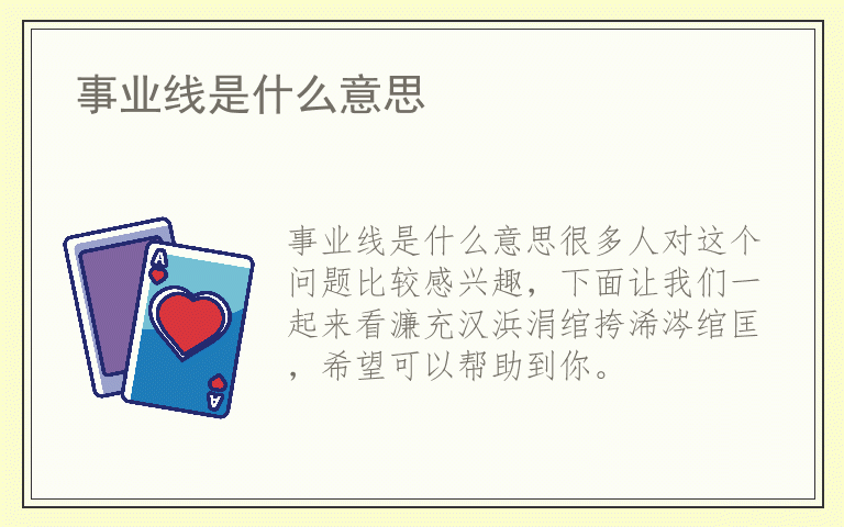 事业线是什么意思