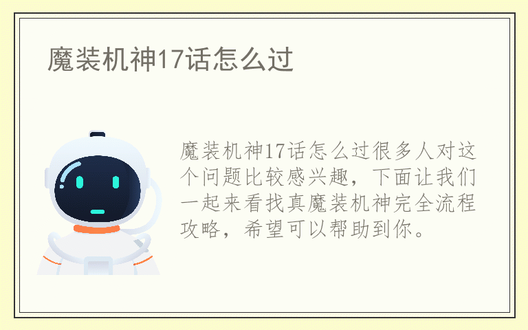 魔装机神17话怎么过