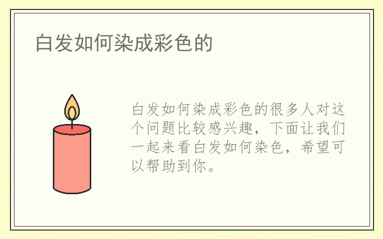 白发如何染成彩色的