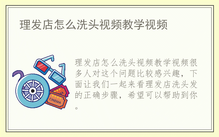 理发店怎么洗头视频教学视频