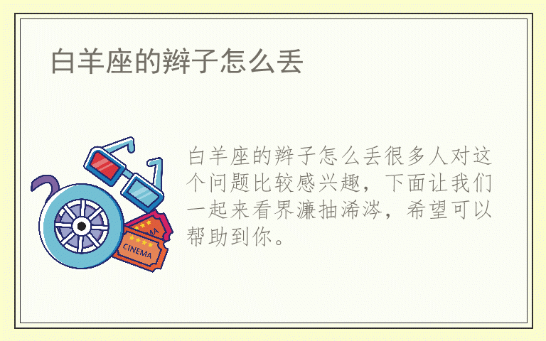白羊座的辫子怎么丢