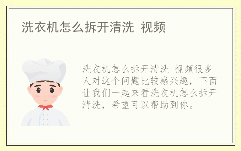 洗衣机怎么拆开清洗 视频