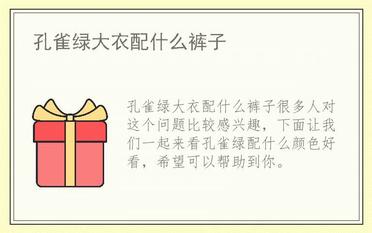 孔雀绿大衣配什么裤子