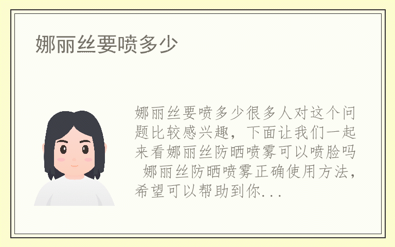 娜丽丝要喷多少