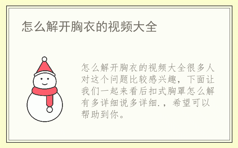 怎么解开胸衣的视频大全