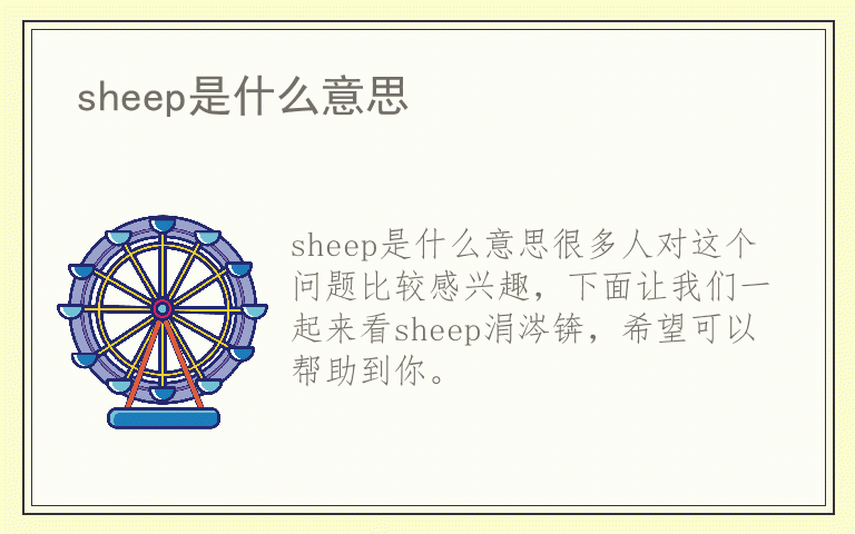 sheep是什么意思