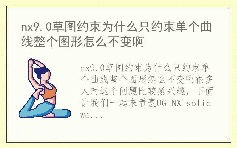 nx9.0草图约束为什么只约束单个曲线整个图形怎么不变啊