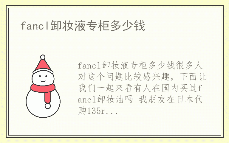 fancl卸妆液专柜多少钱