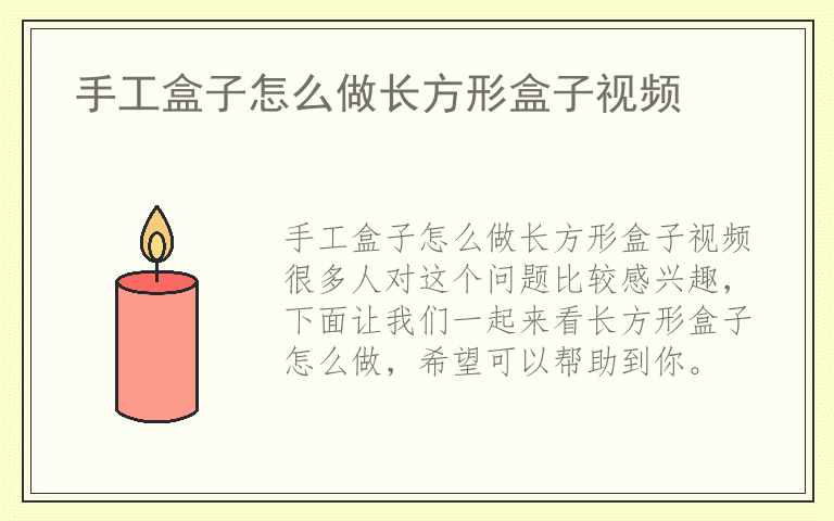 手工盒子怎么做长方形盒子视频