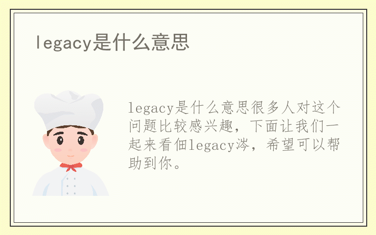 legacy是什么意思