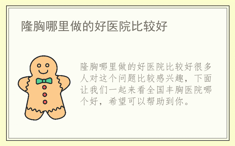 隆胸哪里做的好医院比较好