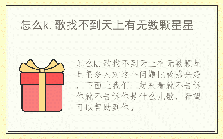 怎么k.歌找不到天上有无数颗星星