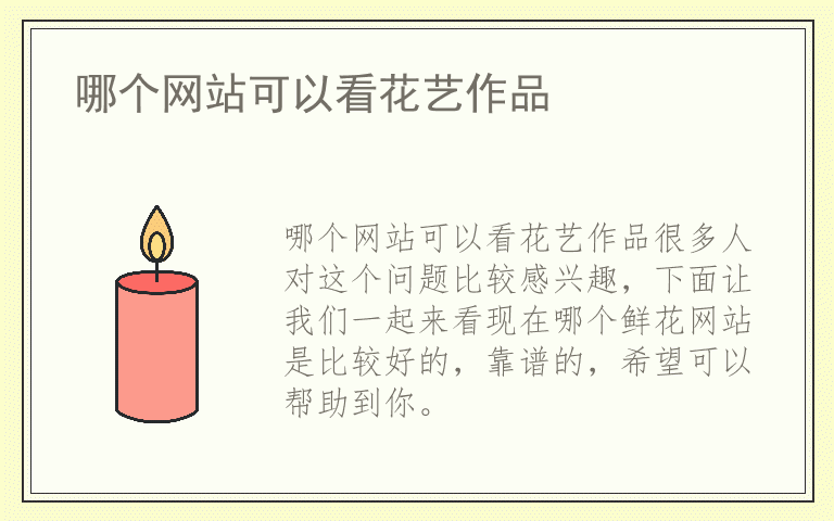 哪个网站可以看花艺作品