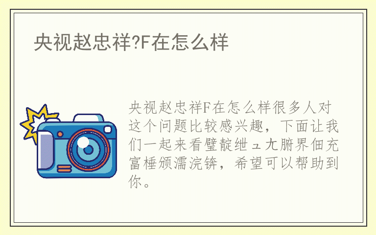 央视赵忠祥?F在怎么样