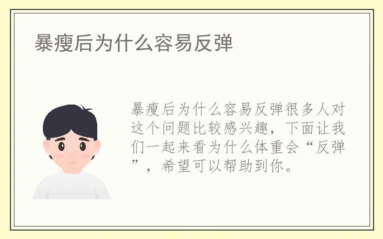 暴瘦后为什么容易反弹