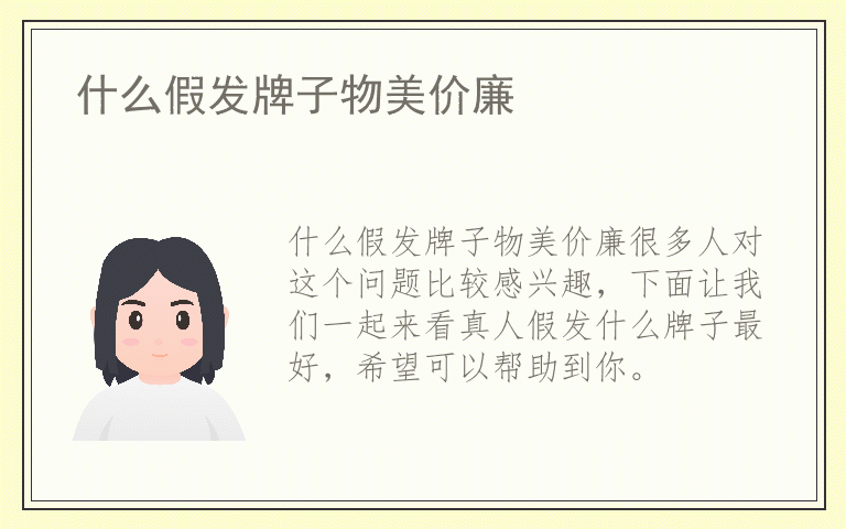 什么假发牌子物美价廉