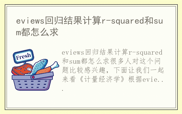 eviews回归结果计算r-squared和sum都怎么求
