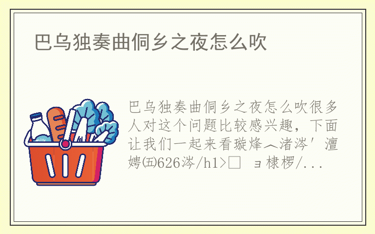 巴乌独奏曲侗乡之夜怎么吹