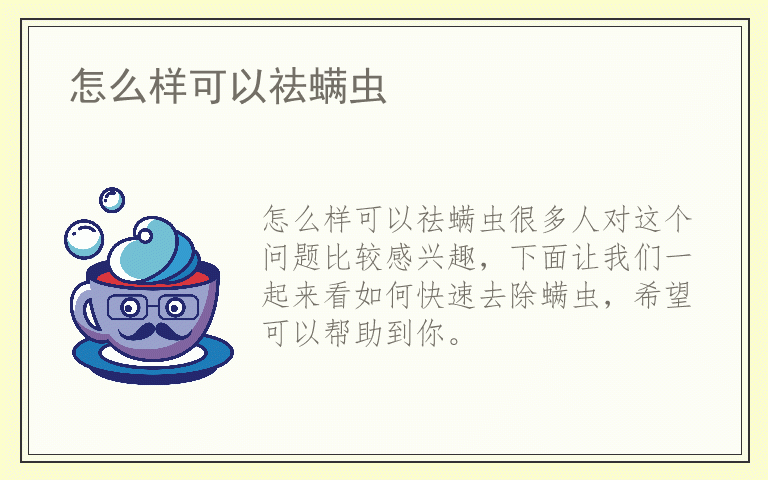 怎么样可以祛螨虫